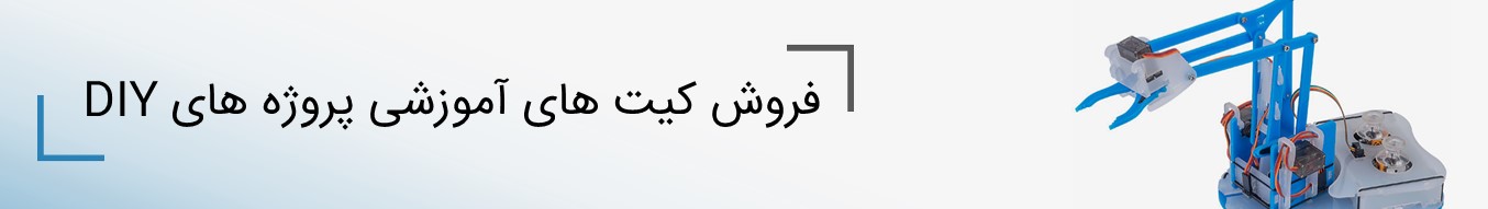 فروش کیت های آموزشی