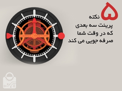 5 نکته پرینت سه بعدی که در وقت شما صرف جویی می کند