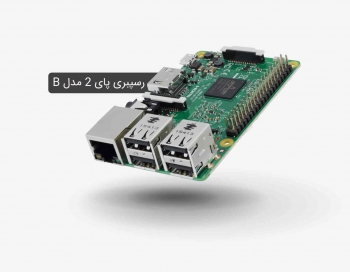 معرفی رسپبری پای 2 مدل B