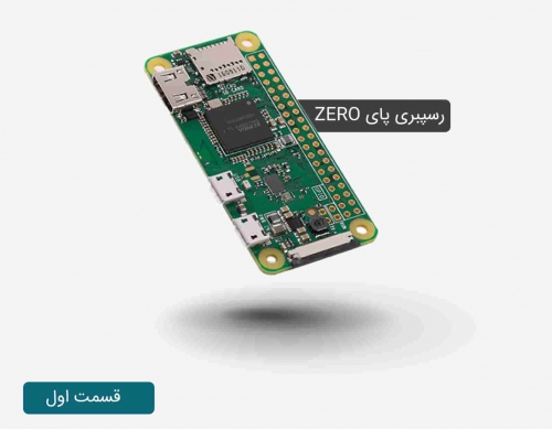 معرفی برد رسپبری پای zero | بخش اول