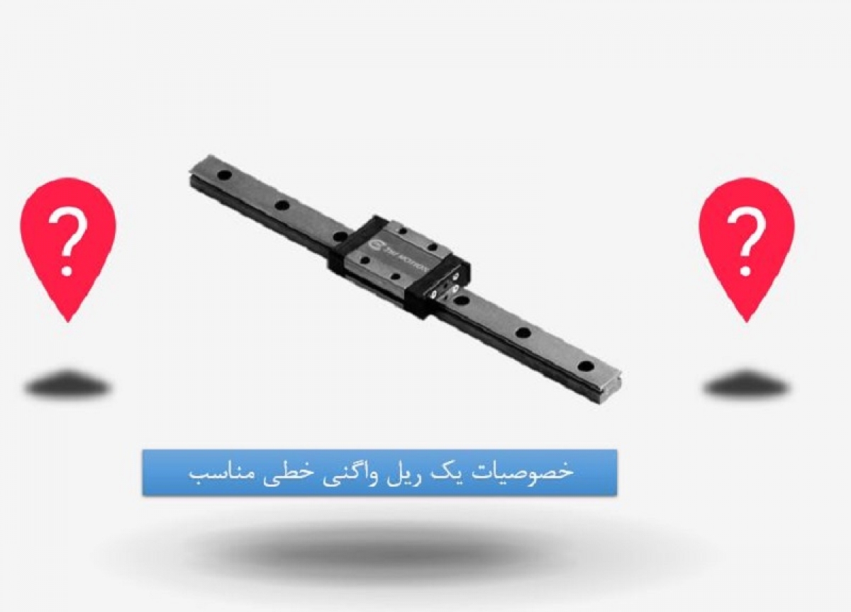 خصوصیات یک ریل واگنی خطی مناسب