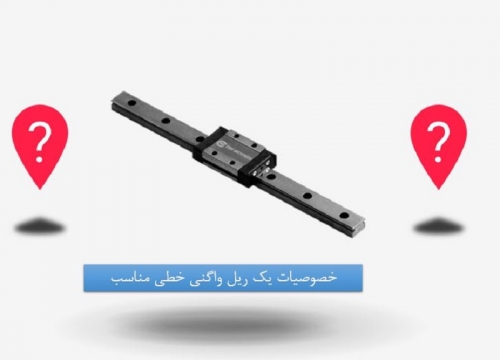 خصوصیات یک ریل واگنی خطی مناسب