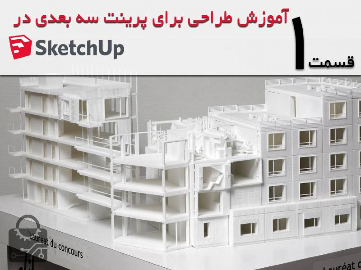 آموزش طراحی برای پرینت سه بعدی در sketch up قسمت1: طراحی یک مدل قابل پرینت