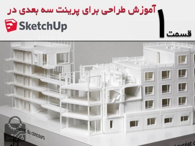 آموزش طراحی برای پرینت سه بعدی در sketch up قسمت1: طراحی یک مدل قابل پرینت