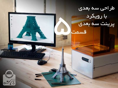 طراحی سه بعدی با رویکرد پرینت سه بعدی قسمت 5:ابزار های مورد نیاز در catia برای اصلاح مش بندی حرفه ای