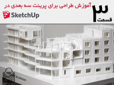 آموزش طراحی برای پرینت سه بعدی در SKETCH UP قسمت3: خروجی گرفتن مدل