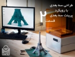 طراحی سه بعدی با رویکرد پرینت سه بعدی قسمت 2: مهمترین نکات برای یک طراح پرینتر سه بعدی