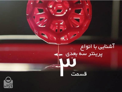 آشنایی با انوع پرینتر سه بعدی قسمت3: از شر لایه ها خلاص شویم