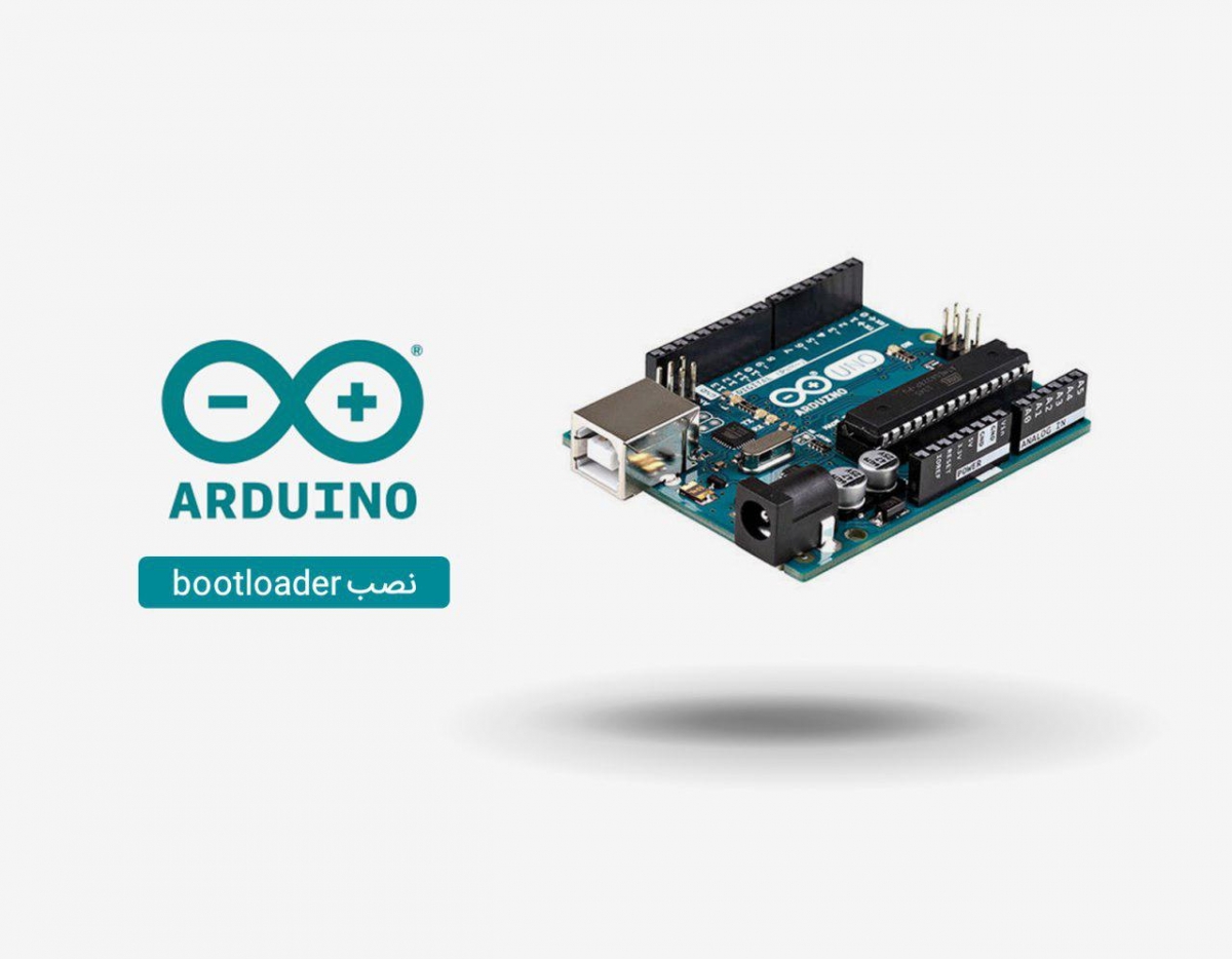 نصب و راه‌اندازی بوت‌لودر (Bootloader) آردوینو