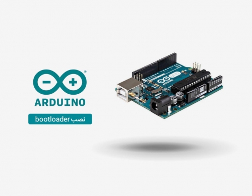 نصب و راه‌اندازی بوت‌لودر (Bootloader) آردوینو