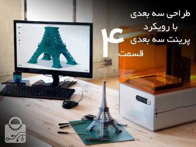طراحی سه بعدی با رویکرد پرینت سه بعدی قسمت 4: مش بندی مدل سه بعدی در catia