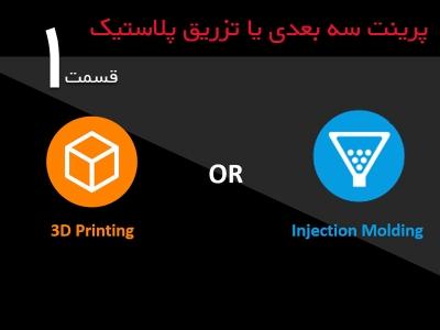 پرینت سه بعدی یا تزریق پلاستیک قسمت۱:تفاوت خواص مکانیکی