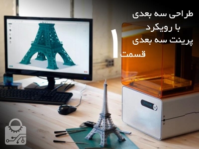 طراحی سه بعدی با رویکرد پرینت سه بعدی قسمت 1: پنج اشتباه که نباید مرتکب شوید