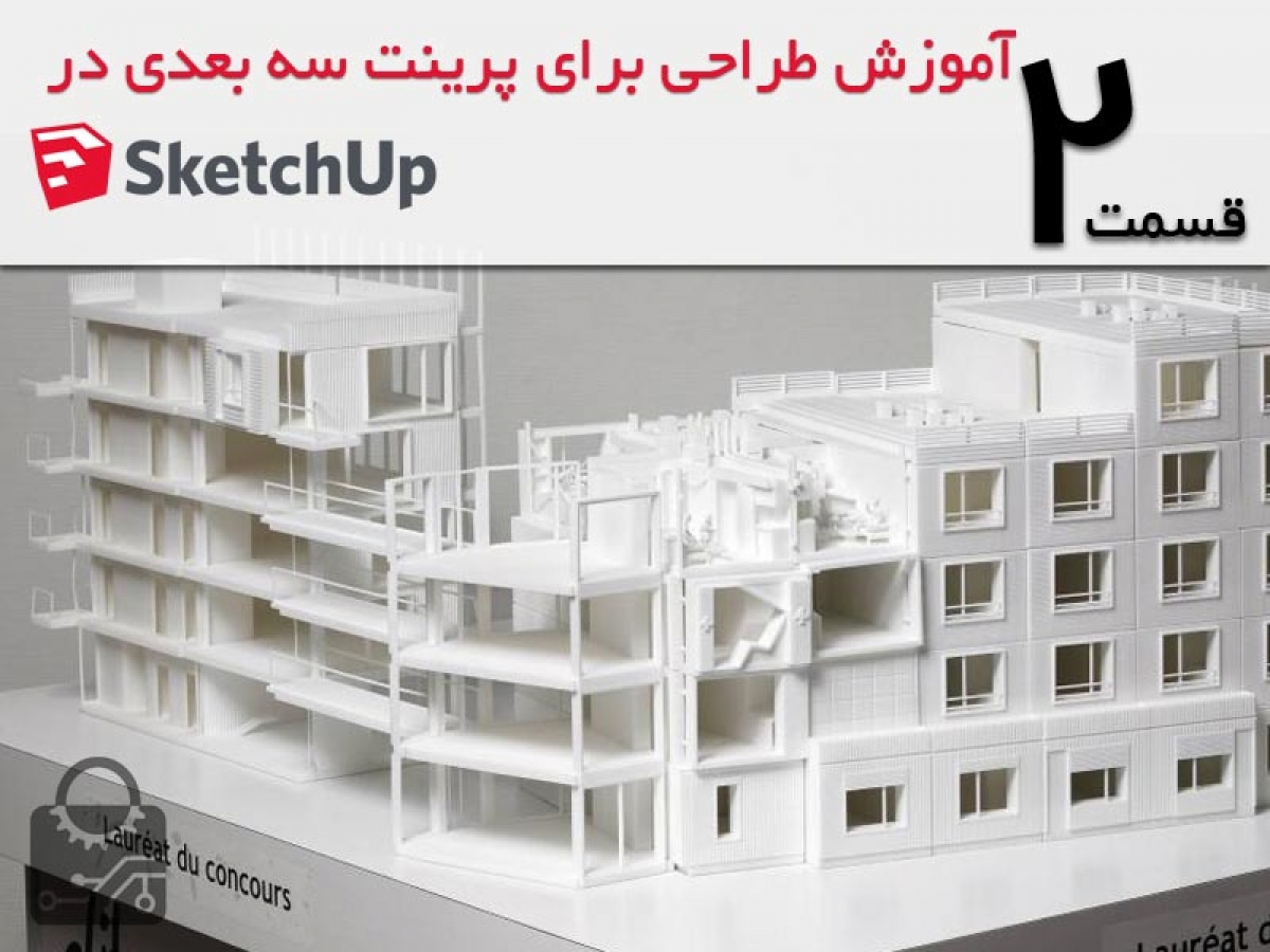 آموزش طراحی برای پرینت سه بعدی در SKETCH UP قسمت2: افزونه ها