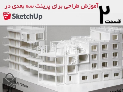آموزش طراحی برای پرینت سه بعدی در SKETCH UP قسمت2: افزونه ها