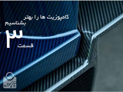 کامپوزیت ها را بهتر بشناسیم... قسمت سوم:رزین های ترموپلاستیک