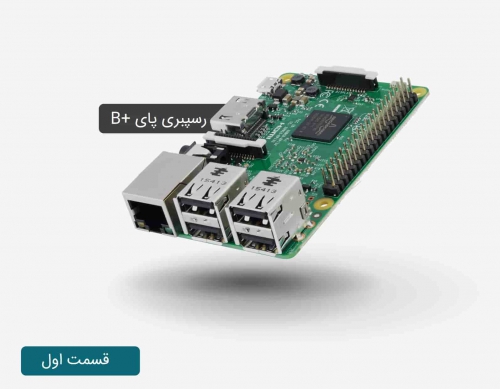 معرفی برد رسپبری پای مدل B+ | بخش اول
