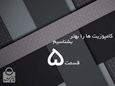 کامپوزیت ها را بهتر بشناسیم...قسمت پنجم:چگونه جنس قطعه را انتخاب کنیم