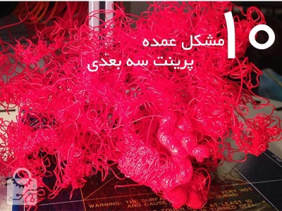 ۱۰ مشکل رایج در پرینت سه بعدی
