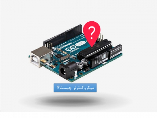 میکروکنترلر چیست (قسمت اول)