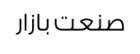 صنعت بازار